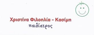 ΠΑΙΔΙΑΤΡΟΣ ΑΡΤΕΜΙΔΑ ΦΙΛΟΗΛΙΑ ΚΑΣΙΜΗ ΧΡΙΣΤΙΝΑ