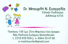 ΠΑΙΔΙΑΤΡΟΣ ΕΥΟΣΜΟΣ ΘΕΣΣΑΛΟΝΙΚΗ ΜΠΟΥΡΛΗ ΕΥΑΓΓΕΛΙΑ
