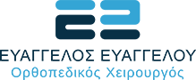 ΟΡΘΟΠΕΔΙΚΟΣ ΧΕΙΡΟΥΡΓΟΣ ΕΥΑΓΓΕΛΟΥ ΕΥΑΓΓΕΛΟΣ ΣΥΓΧΡΟΝΗ ΧΕΙΡΟΥΡΓΙΚΗ ΚΑΙ ΘΕΡΑΠΕΙΑ ΠΟΔΙΟΥ ΠΕΙΡΑΙΑΣ ΑΤΤΙΚΗ