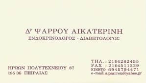 ΕΝΔΟΚΡΙΝΟΛΟΓΟΣ ΔΙΑΤΗΤΟΛΟΓΟΣ ΠΕΙΡΑΙΑΣ ΑΤΤΙΚΗ ΨΑΡΡΟΥ ΑΙΚΑΤΕΡΙΝΗ
