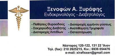 ΕΝΔΟΚΡΙΝΟΛΟΓΟΣ ΙΛΙΟΝ ΞΥΡΑΦΗΣ ΞΕΝΟΦΩΝ