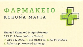 ΚΟΚΟΝΑ ΜΑΡΙΑ