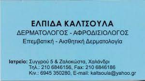 ΚΑΛΤΣΟΥΛΑ ΕΛΠΙΔΑ