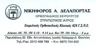 ΟΡΘΟΠΕΔΙΚΟΣ ΧΕΙΡΟΥΡΓΟΣ ΚΑΛΑΜΑΡΙΑ ΔΕΛΑΠΟΡΤΑΣ ΝΙΚΗΦΟΡΟΣ