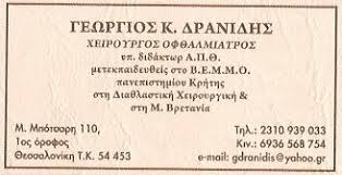 ΟΦΘΑΛΜΙΑΤΡΟΣ ΘΕΣΣΑΛΟΝΙΚΗ ΔΡΑΝΙΔΗΣ ΓΕΩΡΓΙΟΣ
