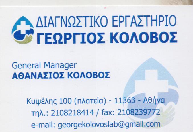 ΜΙΚΡΟΒΙΟΛΟΓΟΣ ΜΙΚΡΟΒΙΟΛΟΓΙΚΟ ΕΡΓΑΣΤΗΡΙΟ ΚΥΨΕΛΗ ΑΤΤΙΚΗ ΚΟΛΟΒΟΣ ΓΕΩΡΓΙΟΣ