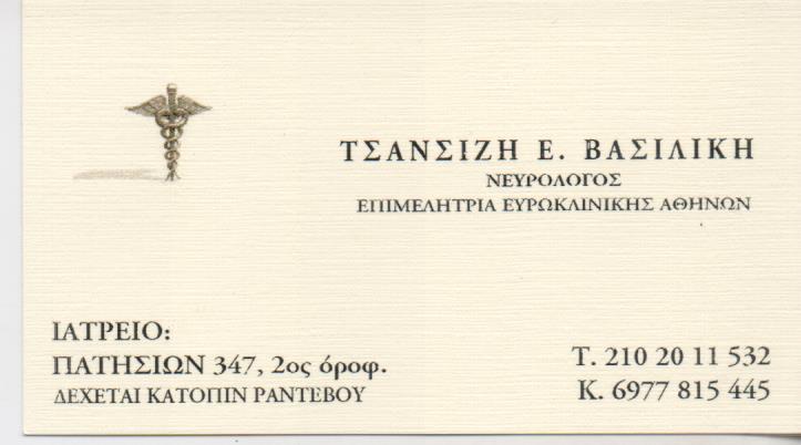 ΝΕΥΡΟΛΟΓΟΣ  ΑΘΗΝΑ ΤΣΑΝΣΙΖΗ ΒΑΣΙΛΙΚΗ