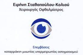 ΟΦΘΑΛΜΙΑΤΡΟΣ ΧΕΙΡΟΥΡΓΟΣ ΠΕΡΙΣΤΕΡΙ ΑΤΤΙΚΗ ΣΤΑΘΟΠΟΥΛΟΥ ΚΟΛΙΟΥ ΕΙΡΗΝΗ
