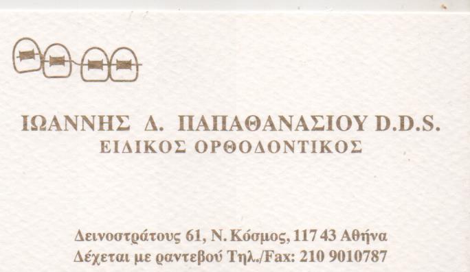 ΟΡΘΟΔΟΝΤΙΚΟΣ ΟΡΘΟΔΟΝΤΙΚΟ ΙΑΤΡΕΙΟ ΡΑΦΗΝΑ ΑΤΤΙΚΗ ΠΑΠΑΘΑΝΑΣΙΟΥ ΙΩΑΝΝΗΣ