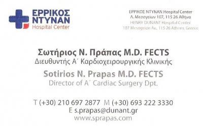 ΚΑΡΔΙΟΧΕΙΡΟΥΡΓΟΣ ΑΜΠΕΛΟΚΗΠΟΙ ΠΡΑΠΑΣ ΣΩΤΗΡΙΟΣ