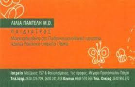 ΠΑΙΔΙΑΤΡΟΣ ΠΑΤΡΑ ΠΑΝΤΕΛΗ ΛΙΛΙΑ