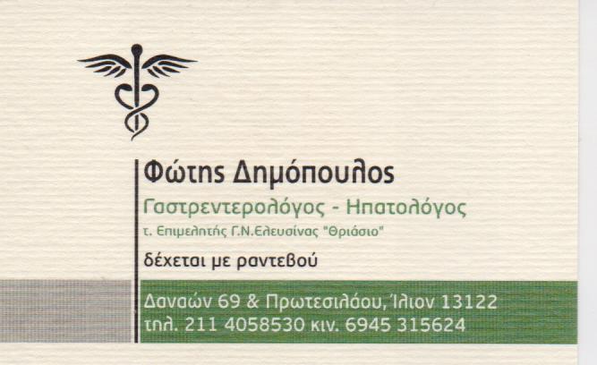 ΓΑΣΤΡΕΝΤΕΡΟΛΟΓΟΣ ΗΠΑΤΟΛΟΓΟΣ ΙΛΙΟΝ ΔΗΜΟΠΟΥΛΟΣ ΦΩΤΗΣ ΑΤΤΙΚΗ
