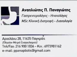 ΓΑΣΤΡΕΝΤΕΡΟΛΟΓΟΣ ΑΘΗΝΑ ΑΝΑΠΛΙΩΤΗΣ ΠΑΝΑΓΙΩΤΗΣ