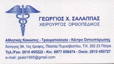 ΟΡΘΟΠΕΔΙΚΟΣ ΧΕΙΡΟΥΡΓΟΣ ΤΡΑΥΜΑΤΙΟΛΟΓΟΣ ΠΑΤΡΑ ΑΧΑΪΑ ΣΑΛΑΠΠΑΣ ΓΕΩΡΓΙΟΣ