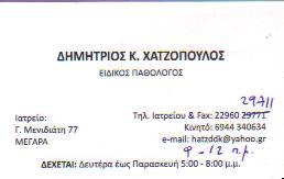 ΕΙΔΙΚΟΣ ΠΑΘΟΛΟΓΟΣ ΜΕΓΑΡΑ ΑΤΤΙΚΗ ΧΑΤΖΟΠΟΥΛΟΣ ΔΗΜΗΤΡΙΟΣ