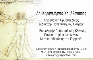ΟΡΘΟΠΑΙΔΙΚΟΣ ΠΥΡΓΟΣ ΗΛΕΙΑ ΚΑΡΑΓΕΩΡΓΟΣ ΑΘΑΝΑΣΙΟΣ