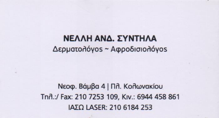 ΔΕΡΜΑΤΟΛΟΓΟΣ ΑΦΡΟΔΙΣΙΟΛΟΓΟΣ ΔΕΡΜΑΤΟΛΟΓΙΚΟ ΙΑΤΡΕΙΟ ΚΟΛΩΝΑΚΙ ΑΤΤΙΚΗ ΣΥΝΤΗΛΑ ΝΕΛΛΗ