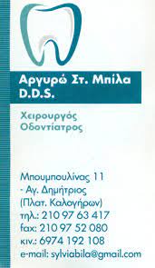 ΟΔΟΝΤΙΑΤΡΟΣ ΧΕΙΡΟΥΡΓΟΣ ΜΠΙΛΑ ΑΡΓΥΡΩ ΑΓΙΟΣ ΔΗΜΗΤΡΙΟΣ ΑΤΤΙΚΗ