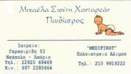 ΠΑΙΔΙΑΤΡΟΣ ΛΑΥΡΙΟ ΧΑΝΤΑΡΕΑΝ - ΣΙΟΥΤΗ ΜΙΧΑΕΛΑ