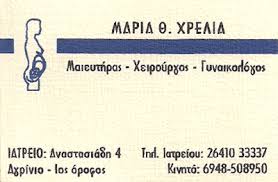 ΓΥΝΑΙΚΟΛΟΓΟΣ ΜΑΙΕΥΤΗΡΑΣ ΧΕΙΡΟΥΡΓΟΣ ΑΓΡΙΝΙΟ ΧΡΕΛΙΑ ΜΑΡΙΑ