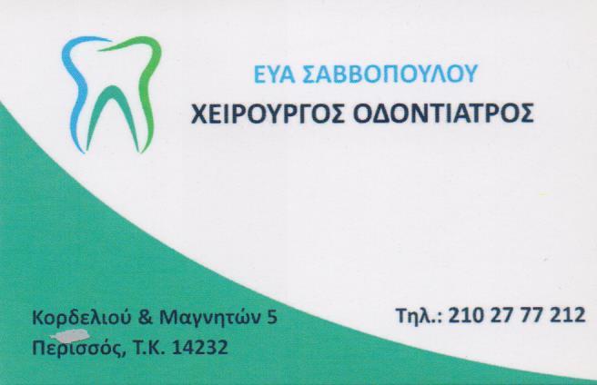 ΟΔΟΝΤΙΑΤΡΟΣ ΧΕΙΡΟΥΡΓΟΣ ΟΔΟΝΤΙΑΤΡΕΙΟ ΠΕΡΙΣΣΟΣ ΑΤΤΙΚΗ ΣΑΒΒΟΠΟΥΛΟΥ ΕΥΑΝΘΙΑ