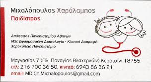 ΠΑΙΔΙΑΤΡΟΣ ΔΙΑΙΤΟΛΟΓΟΣ ΔΙΑΤΡΟΦΟΛΟΓΟΣ ΚΕΡΑΤΣΙΝΙ ΑΤΤΙΚΗ ΜΙΧΑΛΟΠΟΥΛΟΣ ΧΑΡΑΛΑΜΠΟΣ