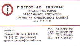 ΟΡΘΟΠΕΔΙΚΟΣ ΘΕΣΣΑΛΟΝΙΚΗ ΓΚΟΥΒΑΣ ΓΕΩΡΓΙΟΣ