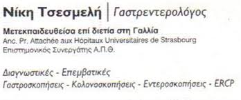 ΓΑΣΤΡΕΝΤΕΡΟΛΟΓΟΣ ΘΕΣΣΑΛΟΝΙΚΗ ΤΣΕΣΜΕΛΗ ΝΙΚΗ