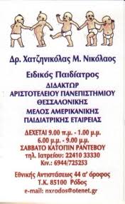 ΠΑΙΔΙΑΤΡΟΣ ΡΟΔΟΣ ΧΑΤΖΗΝΙΚΟΛΑΣ ΝΙΚΟΛΑΟΣ