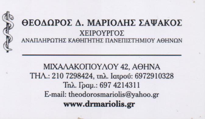 ΓΕΝΙΚΟΣ ΧΕΙΡΟΥΡΓΟΣ ΚΑΘΗΓΗΤΗΣ ΠΑΝΕΠΙΣΤΗΜΙΟΥ ΑΘΗΝΩΝ ΙΛΙΣΙΑ ΜΑΡΙΟΛΗΣ ΣΑΨΑΚΟΣ ΘΕΟΔΩΡΟΣ