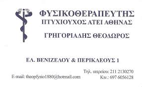 ΦΥΣΙΚΟΘΕΡΑΠΕΥΤΗΣ ΦΥΣΙΚΟΘΕΡΑΠΕΙΑ ΑΓΙΑ ΒΑΡΒΑΡΑ ΑΤΤΙΚΗ ΓΡΗΓΟΡΙΑΔΗΣ ΘΕΟΔΩΡΟΣ