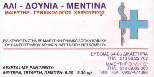 ΓΥΝΑΙΚΟΛΟΓΟΣ ΜΑΙΕΥΤΗΡΑΣ ΧΕΙΡΟΥΡΓΟΣ ΓΥΝΑΙΚΟΛΟΓΙΚΟ ΙΑΤΡΕΙΟ ΚΥΨΕΛΗ ΑΤΤΙΚΗ ΑΛΙ ΔΟΥΝΙΑ ΜΕΝΤΙΝΑ