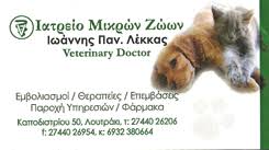 ΚΤΗΝΙΑΤΡΟΣ ΛΟΥΤΡΑΚΙ ΛΕΚΚΑΣ ΙΩΑΝΝΗΣ