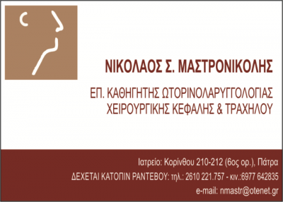 ΩΤΟΡΙΝΟΛΑΡΥΓΓΟΛΟΓΟΣ ΧΕΙΡΟΥΡΓΟΣ ΩΡΛ ΠΑΤΡΑ ΑΧΑΪΑ ΜΑΣΤΡΟΝΙΚΟΛΗΣ ΝΙΚΟΛΑΟΣ