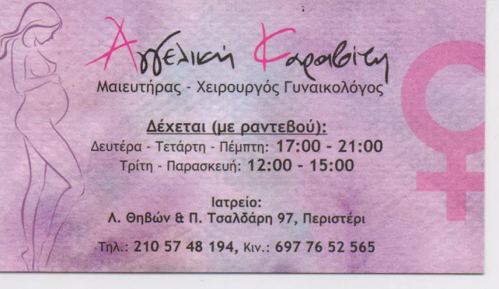 ΓΥΝΑΙΚΟΛΟΓΟΣ ΜΑΙΕΥΤΗΡΑΣ ΧΕΙΡΟΥΡΓΟΣ ΠΕΡΙΣΤΕΡΙ ΑΤΤΙΚΗ ΚΑΡΑΒΙΤΗ ΑΓΓΕΛΙΚΗ
