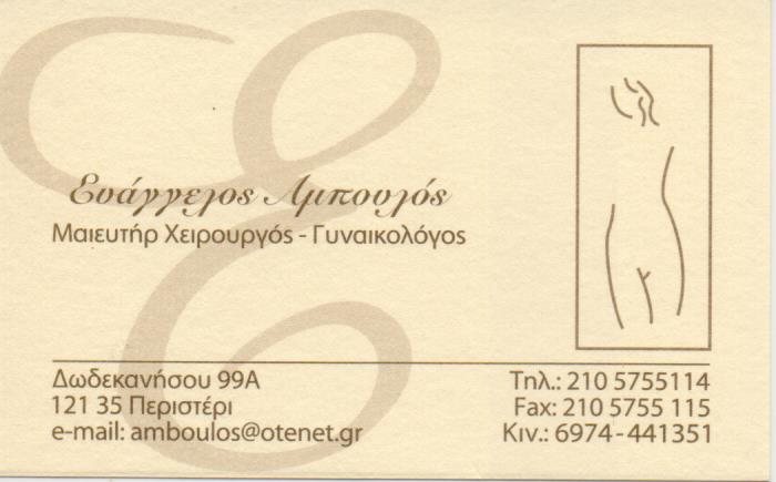 ΓΥΝΑΙΚΟΛΟΓΟΣ ΜΑΙΕΥΤΗΡΑΣ ΧΕΙΡΟΥΡΓΟΣ ΠΕΡΙΣΤΕΡΙ ΑΜΠΟΥΛΟΣ ΕΥΑΓΓΕΛΟΣ