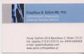 ΟΡΘΟΠΕΔΙΚΟΣ ΧΕΙΡΟΥΡΓΟΣ ΤΡΑΥΜΑΤΟΛΟΓΟΣ ΠΕΥΚΗ ΞΕΪΝΗΣ ΣΠΥΡΙΔΩΝ