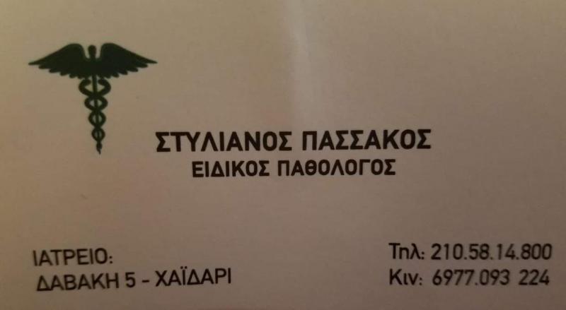 ΙΑΤΡΟΣ ΠΑΘΟΛΟΓΟΣ ΠΑΘΟΛΟΓΙΚΟ ΙΑΤΡΕΙΟ ΧΑΪΔΑΡΙ ΑΤΤΙΚΗ ΠΑΣΣΑΚΟΣ ΣΤΥΛΙΑΝΟΣ