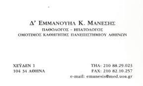 ΠΑΘΟΛΟΓΟΣ ΗΠΑΤΟΛΟΓΟΣ ΠΑΘΟΛΟΓΙΚΟ ΙΑΤΡΕΙΟ ΠΕΔΙΟΝ ΑΡΕΩΣ ΑΘΗΝΑ ΑΤΤΙΚΗ ΜΑΝΕΣΗΣ ΕΜΜΑΝΟΥΗΛ