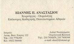 ΟΥΡΟΛΟΓΟΣ ΑΘΗΝΑ ΑΝΑΣΤΑΣΙΟΥ ΙΩΑΝΝΗΣ