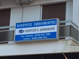 ΟΦΘΑΛΜΙΑΤΡΟΣ ΧΕΙΡΟΥΡΓΟΣ ΚΑΛΑΜΑΡΙΑ ΘΕΣΣΑΛΟΝΙΚΗ ΔΡΑΜΑΛΗΣ ΓΕΩΡΓΙΟΣ