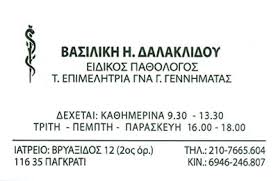 ΕΙΔΙΚΗ ΠΑΘΟΛΟΓΟΣ ΠΑΘΟΛΟΓΙΚΟ ΙΑΤΡΕΙΟ ΠΑΓΚΡΑΤΙ ΑΤΤΙΚΗ ΔΑΛΑΚΛΙΔΟΥ ΒΑΣΙΛΙΚΗ