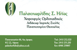 ΟΡΘΟΠΕΔΙΚΟΣ ΧΕΙΡΟΥΡΓΟΣ ΤΡΑΥΜΑΤΙΟΛΟΓΟΣ  ΛΑΡΙΣΑ ΠΑΛΑΙΟΧΩΡΛΙΔΗΣ ΗΛΙΑΣ