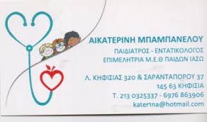 ΠΑΙΔΙΑΤΡΟΣ ΕΝΤΑΤΙΚΟΛΟΓΟΣ ΚΗΦΙΣΙΑ ΑΤΤΙΚΗ ΜΠΑΜΠΑΝΕΛΟΥ ΑΙΚΑΤΕΡΙΝΗ