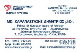 ΟΥΡΟΛΟΓΟΣ ΧΕΙΡΟΥΡΓΟΣ ΕΠΑΝΟΡΘΩΤΙΚΗ ΧΕΙΡΟΥΡΓΙΚΗ ΓΕΝΝΗΤΙΚΩΝ ΟΡΓΑΝΩΝ ΝΕΟ ΨΥΧΙΚΟ ΚΑΡΑΝΑΣΤΑΣΗΣ ΔΗΜΗΤΡΙΟΣ