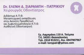 ΟΔΟΝΤΙΑΤΡΟΣ ΧΕΙΡΟΥΡΓΟΣ ΑΝΩ ΤΟΥΜΠΑ ΘΕΣΣΑΛΟΝΙΚΗ ΣΙΑΡΑΜΠΗ ΕΛΕΝΗ