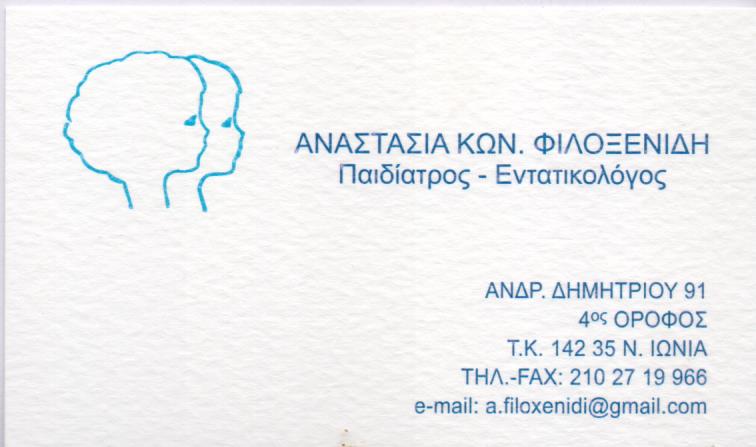 ΠΑΙΔΙΑΤΡΟΣ ΕΝΤΑΤΙΚΟΛΟΓΟΣ ΝΕΑ ΙΩΝΙΑ ΑΤΤΙΚΗ ΦΙΛΟΞΕΝΙΔΗ ΑΝΑΣΤΑΣΙΑ