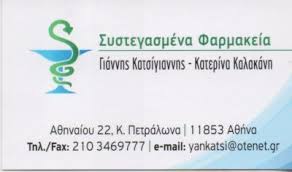 ΦΑΡΜΑΚΕΙΟ ΚΑΤΩ ΠΕΤΡΑΛΩΝΑ ΚΑΤΣΙΓΙΑΝΝΗΣ - ΚΑΛΑΚΑΝΗ ΟΕ
