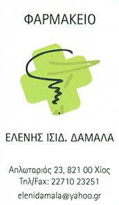 ΦΑΡΜΑΚΕΙΟ ΧΙΟΣ ΔΑΜΑΛΑ ΕΛΕΝΗ ΚΑΙ ΣΙΑ ΟΕ