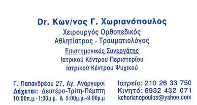 ΟΡΘΟΠEΔΙΚΟΣ ΧΕΙΡΟΥΡΓΟΣ ΑΘΛΗΤΙΑΤΡΟΣ ΤΡΑΥΜΑΤΙΟΛΟΓΟΣ ΑΓΙΟΙ ΑΝΑΡΓΥΡΟΙ ATTIKH ΧΩΡΙΑΝΟΠΟYΛΟΣ ΚΩΝΣΤΑΝΤΙΝΟΣ